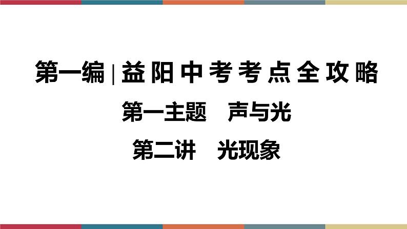 备战2023 中考物理一轮复习 第1编  第1主题  第2讲　光现象 课件01