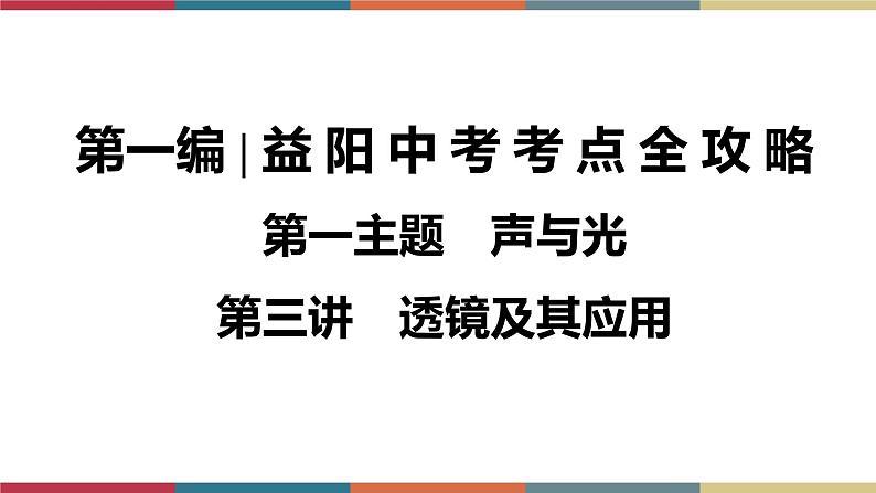 备战2023 中考物理一轮复习 第1编  第1主题  第3讲　透镜及其应用 课件第1页