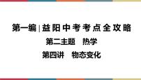 备战2023 中考物理一轮复习 第1编  第2主题  第4讲　物态变化 课件