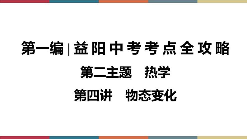 备战2023 中考物理一轮复习 第1编  第2主题  第4讲　物态变化 课件第1页