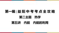 备战2023 中考物理一轮复习 第1编  第2主题  第5讲　内能　内能的利用 课件