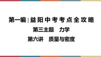 备战2023 中考物理一轮复习 第1编  第3主题  第6讲　质量与密度 课件