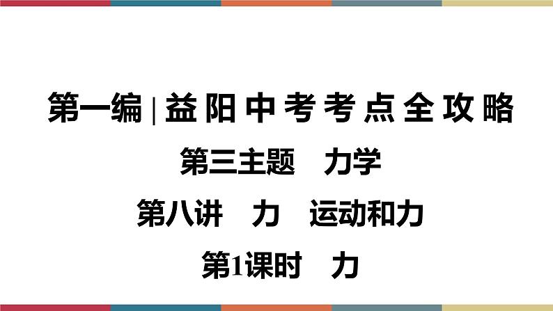 备战2023 中考物理一轮复习 第1编  第3主题  第8讲　第1课时　力 课件01