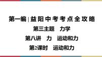 备战2023 中考物理一轮复习 第1编  第3主题  第8讲　第2课时　运动和力 课件