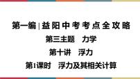 备战2023 中考物理一轮复习 第1编  第3主题  第10讲　第1课时　浮力及其相关计算 课件