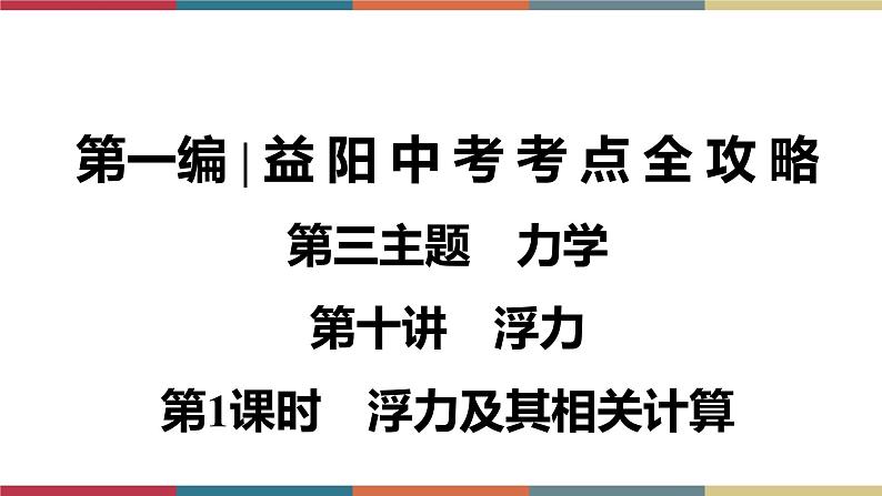 备战2023 中考物理一轮复习 第1编  第3主题  第10讲　第1课时　浮力及其相关计算 课件01