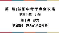 备战2023 中考物理一轮复习 第1编  第3主题  第10讲　第2课时　浮力的相关实验 课件