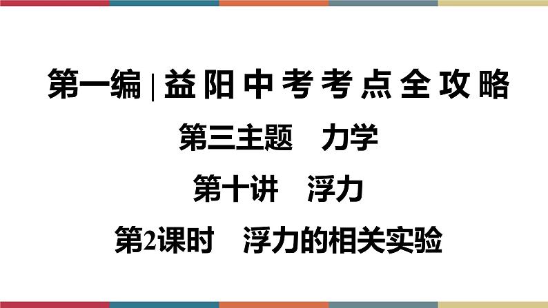 备战2023 中考物理一轮复习 第1编  第3主题  第10讲　第2课时　浮力的相关实验 课件01