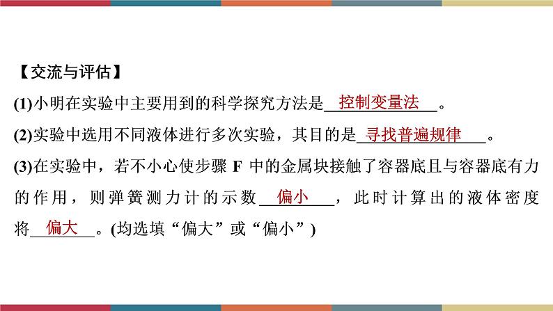 备战2023 中考物理一轮复习 第1编  第3主题  第10讲　第2课时　浮力的相关实验 课件08