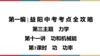 备战2023 中考物理一轮复习 第1编  第3主题  第11讲　第1课时　功　功率 课件