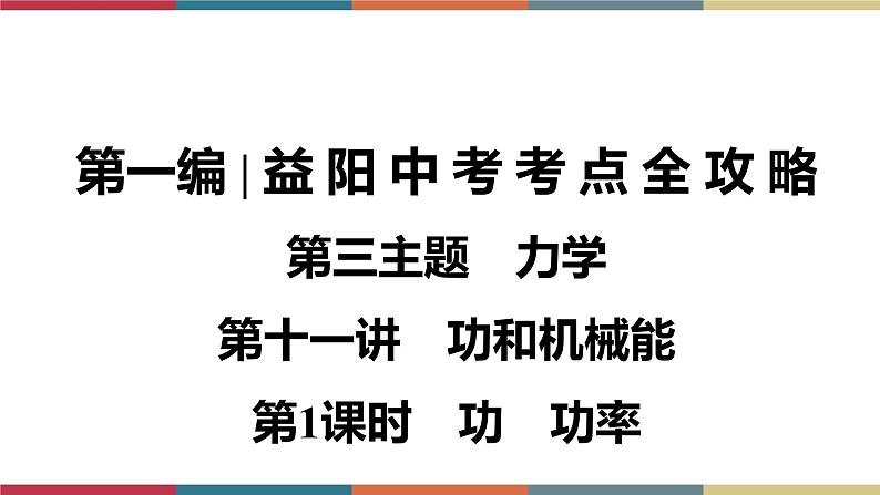 备战2023 中考物理一轮复习 第1编  第3主题  第11讲　第1课时　功　功率 课件第1页