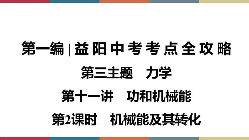 备战2023 中考物理一轮复习 第1编  第3主题  第11讲　第2课时　机械能及其转化 课件第1页