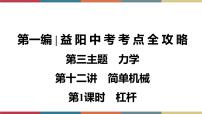 备战2023 中考物理一轮复习 第1编  第3主题  第12讲　第1课时　杠杆 课件