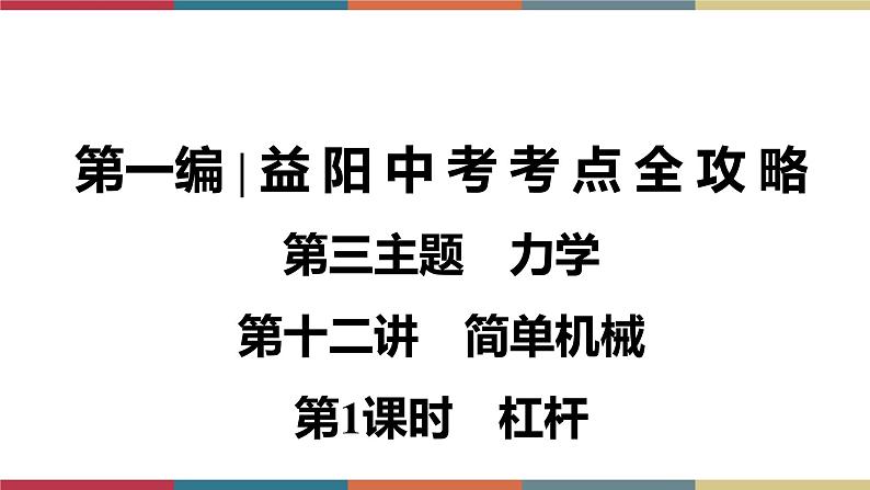 备战2023 中考物理一轮复习 第1编  第3主题  第12讲　第1课时　杠杆 课件01