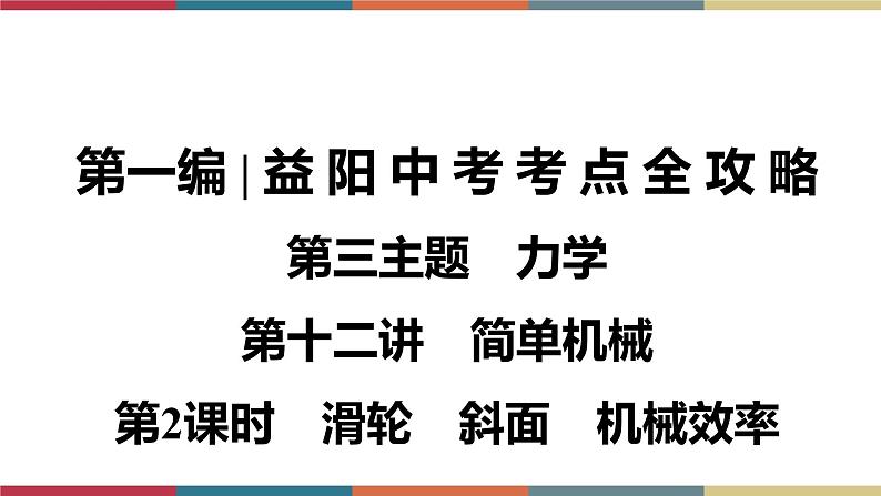 备战2023 中考物理一轮复习 第1编  第3主题  第12讲　第2课时　滑轮　斜面　机械效率 课件01