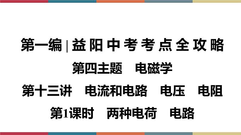 备战2023 中考物理一轮复习 第1编  第4主题  第13讲　第1课时　两种电荷　电路 课件01