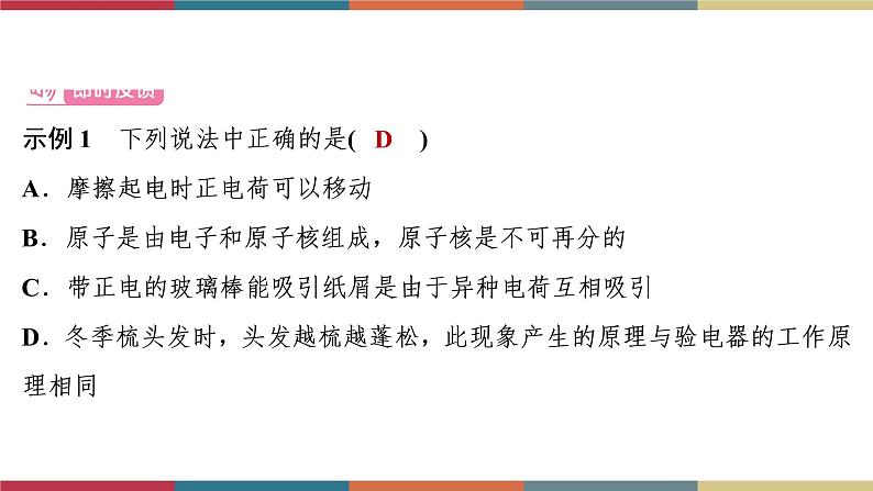 备战2023 中考物理一轮复习 第1编  第4主题  第13讲　第1课时　两种电荷　电路 课件06