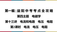 备战2023 中考物理一轮复习 第1编  第4主题  第13讲　第2课时　电流　电压　电阻 课件