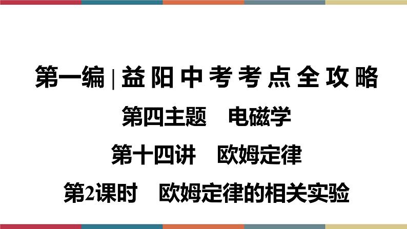 备战2023 中考物理一轮复习 第1编  第4主题  第14讲　第2课时　欧姆定律的相关实验 课件01