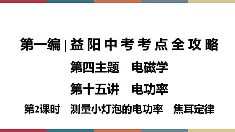 备战2023 中考物理一轮复习 第1编  第4主题  第15讲　第2课时　测量小灯泡的电功率　焦耳定律 课件01