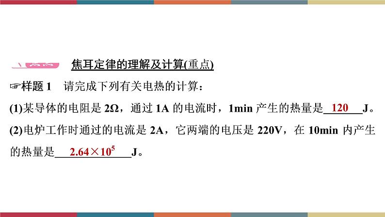 备战2023 中考物理一轮复习 第1编  第4主题  第15讲　第2课时　测量小灯泡的电功率　焦耳定律 课件08