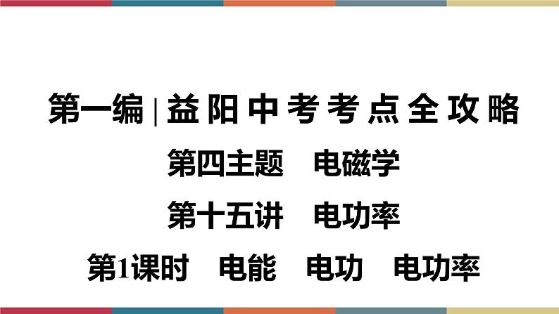 备战2023 中考物理一轮复习 第1编  第4主题  第15讲　第1课时　电能　电功　电功率 课件01