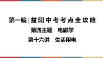 备战2023 中考物理一轮复习 第1编  第4主题  第16讲　生活用电 课件