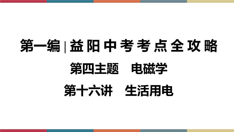 备战2023 中考物理一轮复习 第1编  第4主题  第16讲　生活用电 课件第1页