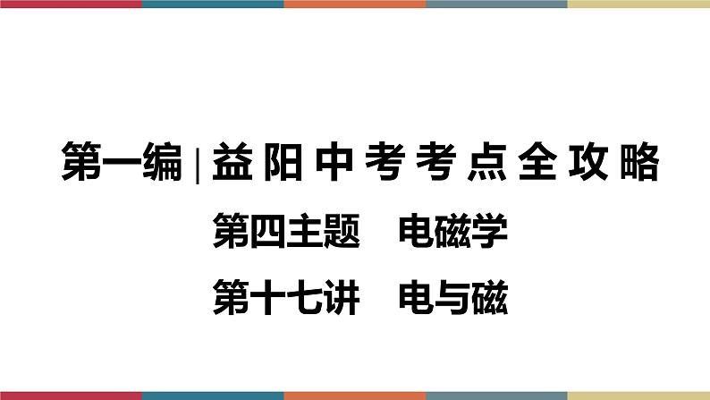 备战2023 中考物理一轮复习 第1编  第4主题  第17讲　电与磁 课件01