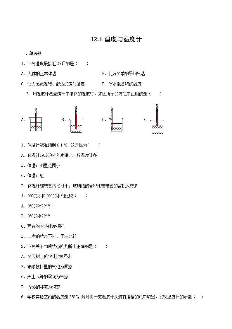 12.1 温度与温度计 课件+练习01