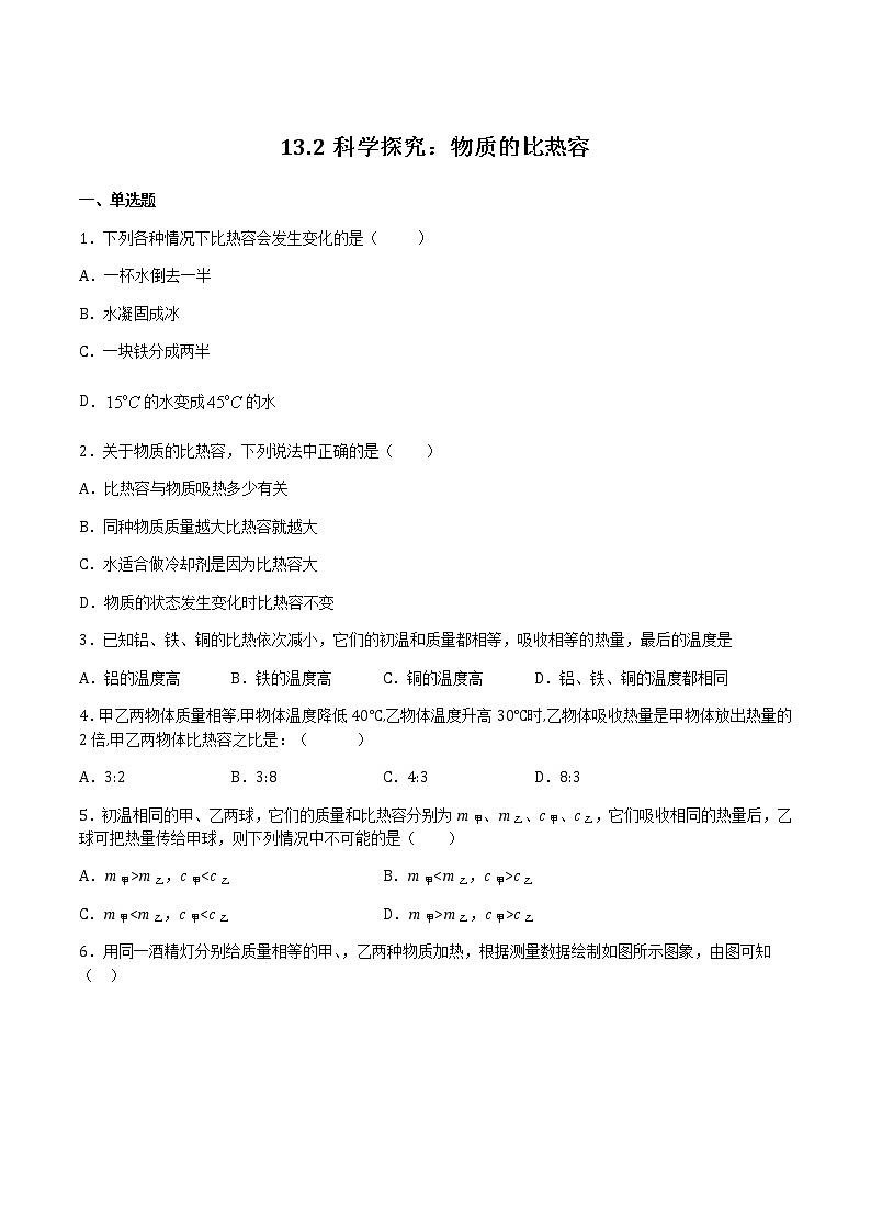 13.2 科学探究：物质的比热容 课件+练习01