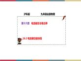 16.2 电流做功的快慢 课件+练习