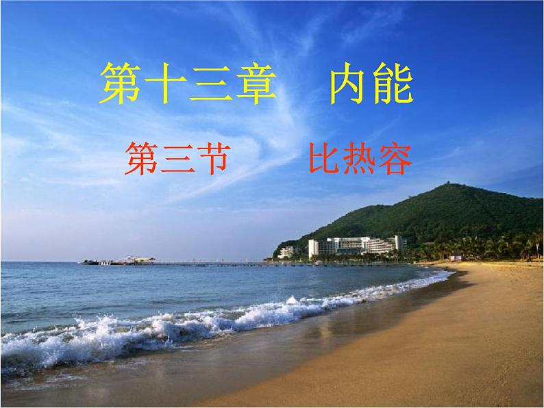 人教版物九年级全一册《比热容》精品课件第2页