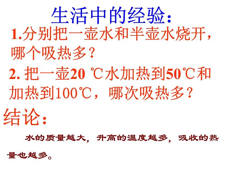 人教版物九年级全一册《比热容》精品课件第5页