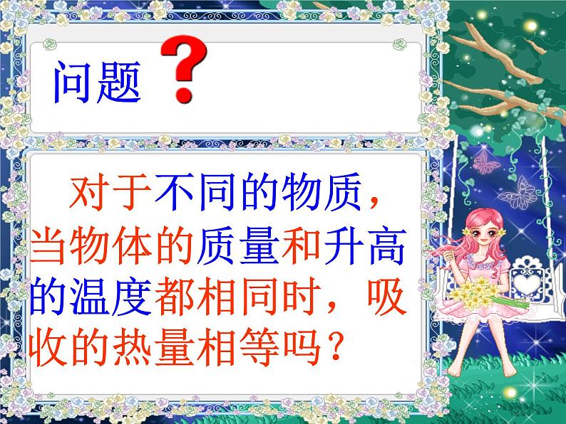 人教版物九年级全一册《比热容》精品课件第6页