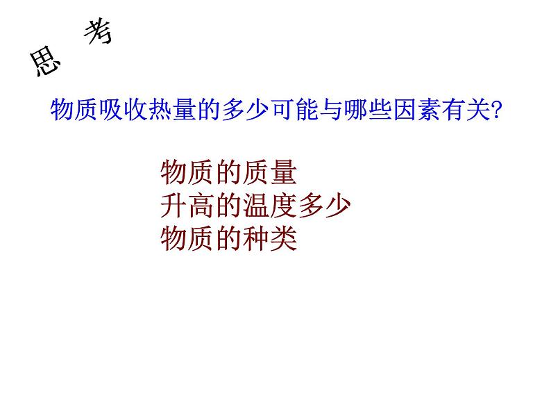 人教版物九年级全一册《比热容》精品课件第7页