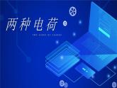 人教版物理九年级全一册《两种电荷》精品课件