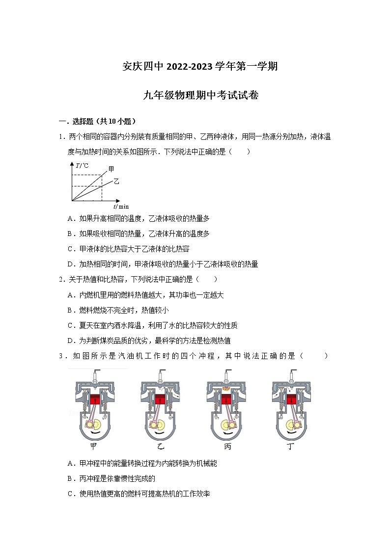 安徽省安庆四中2022-2023学年上学期 九年级物理期中考试试卷(含答案)第1页