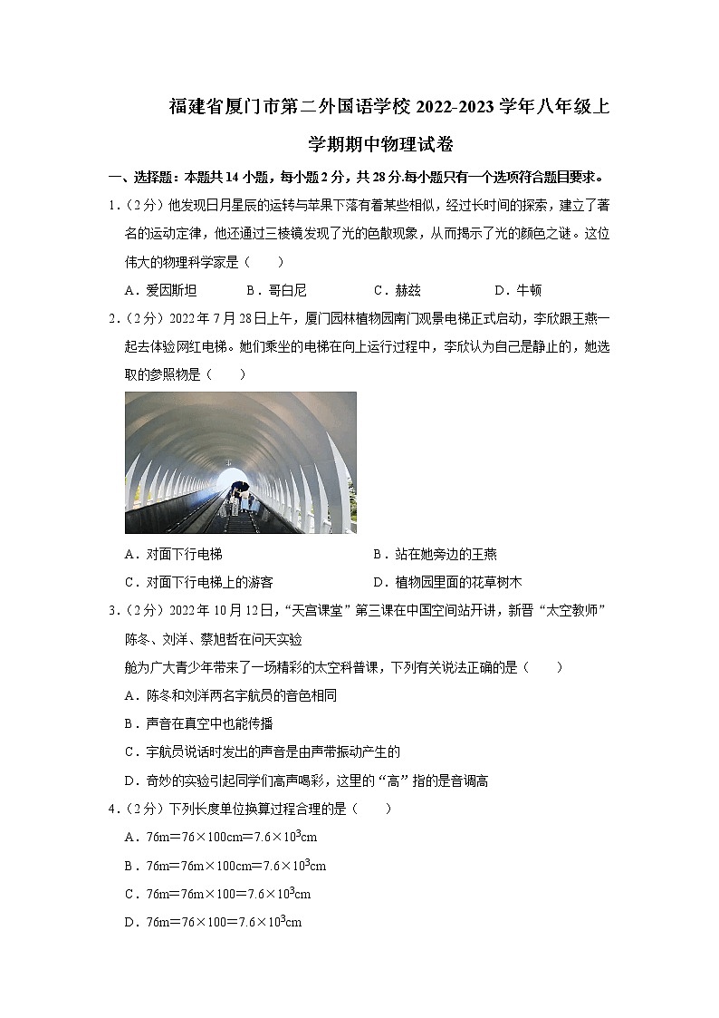 福建省厦门市第二外国语学校2022-2023学年八年级上学期期中物理试卷(含答案)第1页