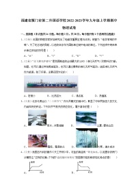 福建省厦门市第二外国语学校2022-2023学年九年级上学期期中物理试卷(含答案)