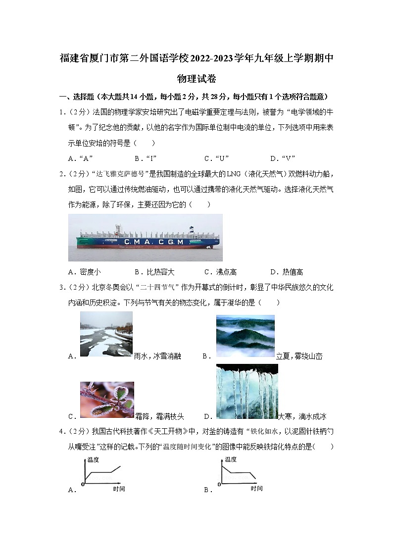 福建省厦门市第二外国语学校2022-2023学年九年级上学期期中物理试卷(含答案)第1页