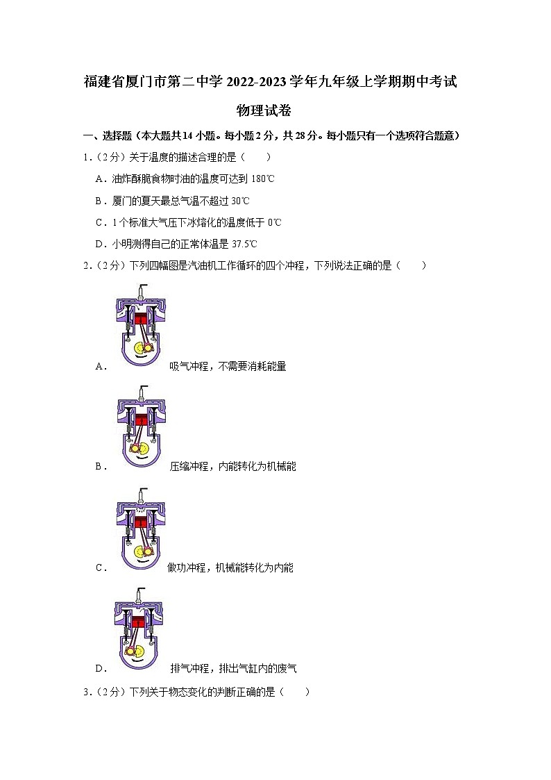 福建省厦门市第二中学2022-2023学年九年级上学期期中考试物理试卷(含答案)第1页