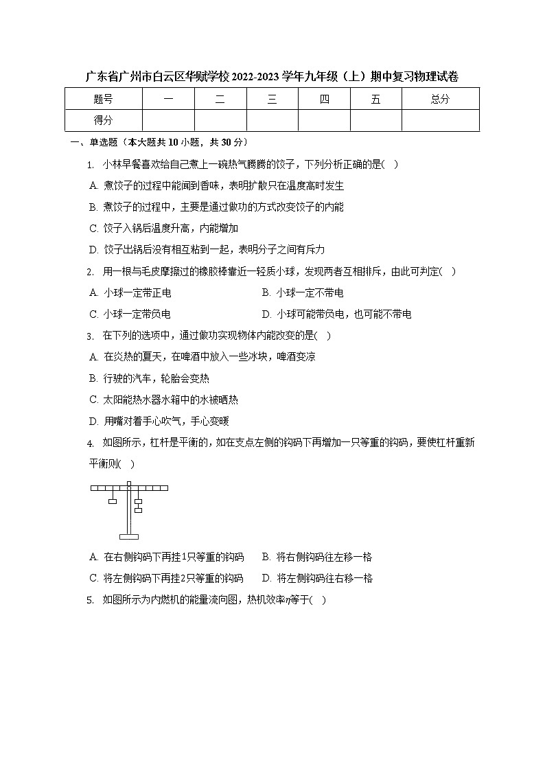 广东省广州市白云区华赋学校2022-2023学年九年级（上）期中复习物理试卷(含答案)01