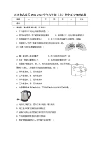 天津市武清区2022-2023学年九年级上学期期中复习物理试卷(含答案)