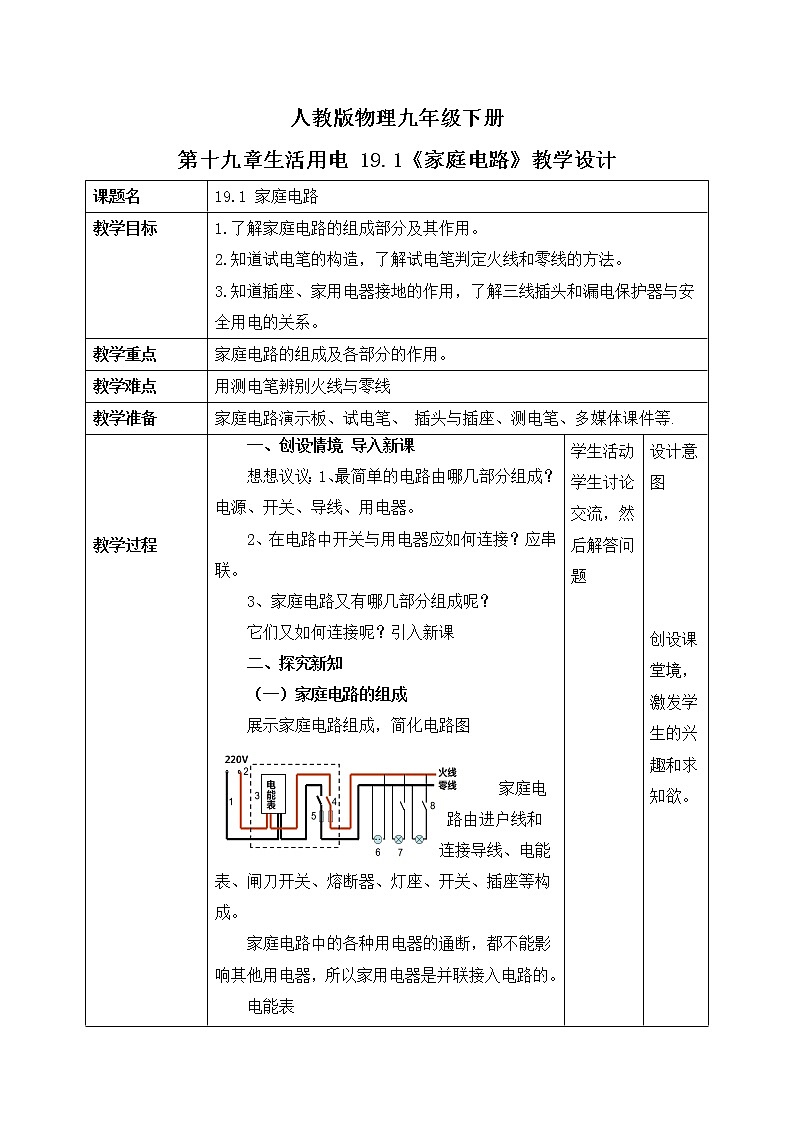 19.1《家庭电路》ppt课件+教案+同步练习01