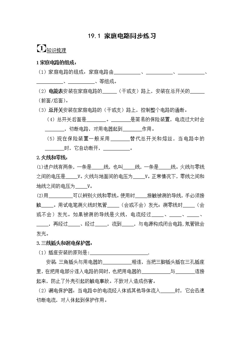 19.1《家庭电路》ppt课件+教案+同步练习01