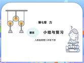 第七章力章末小结与复习ppt课件+教案+同步练习题