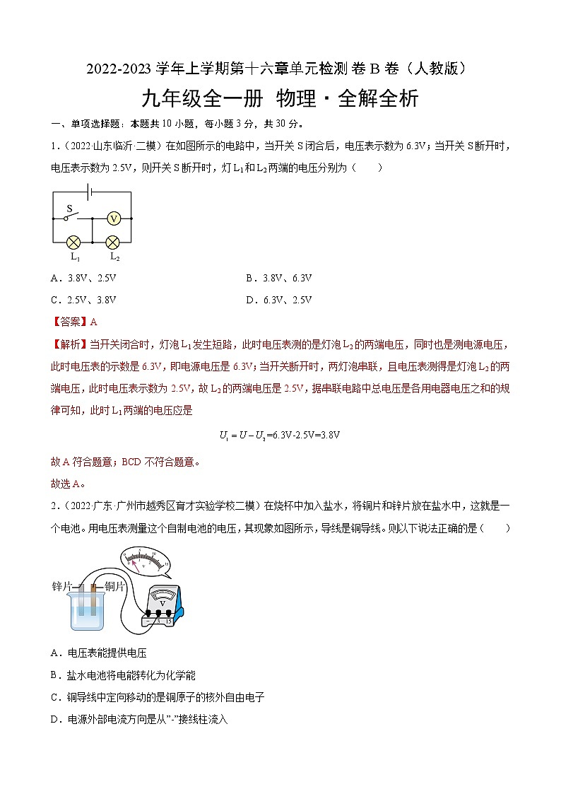 第16章 电压 电阻（B卷·能力提升）-2022-2023学年九年级物理全一册名校单元双测AB卷（人教版）01
