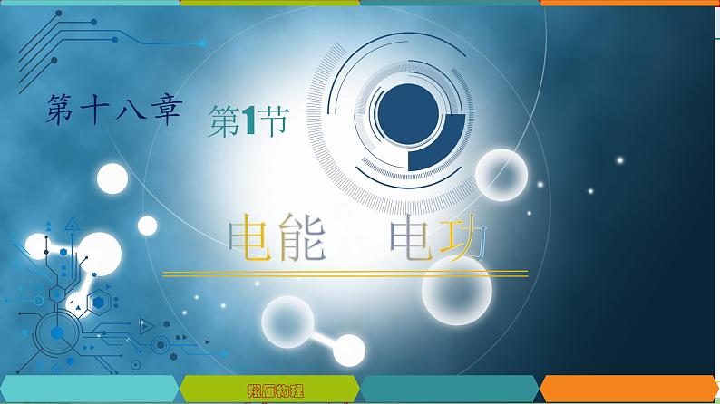 18.1 电能  电功-2022-2023学年九年级物理全一册同步高效助教课件（人教版）第1页