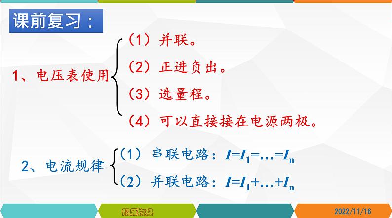 16.2串、并联电路中电压的规律-2022-2023学年九年级物理全一册同步高效助教课件（人教版）01